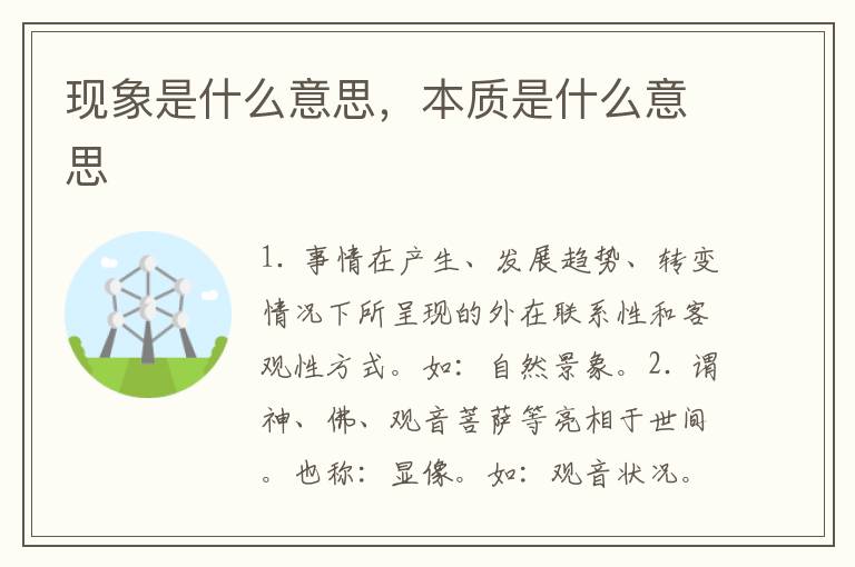 现象是什么意思，本质是什么意思