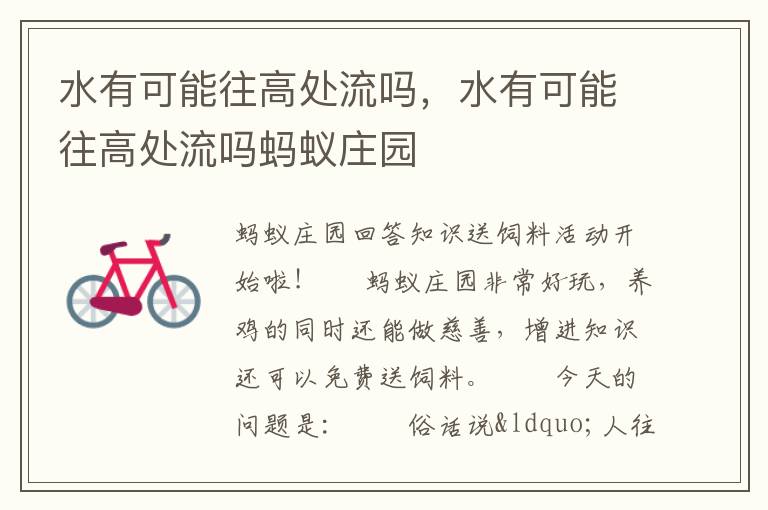 水有可能往高处流吗，水有可能往高处流吗蚂蚁庄园