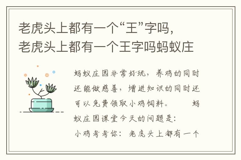 老虎头上都有一个“王”字吗，老虎头上都有一个王字吗蚂蚁庄园