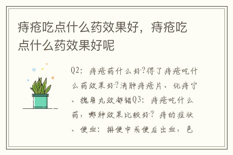 痔疮吃点什么药效果好，痔疮吃点什么药效果好呢
