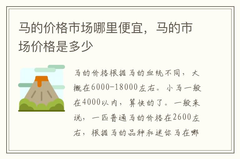 马的价格市场哪里便宜，马的市场价格是多少