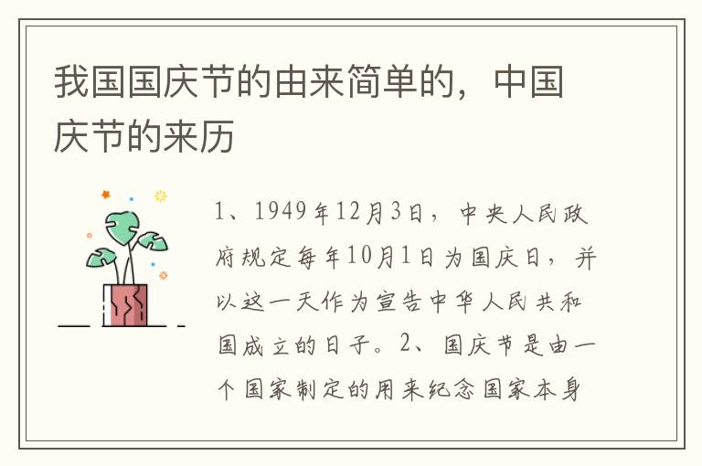 我国国庆节的由来简单的，中国庆节的来历