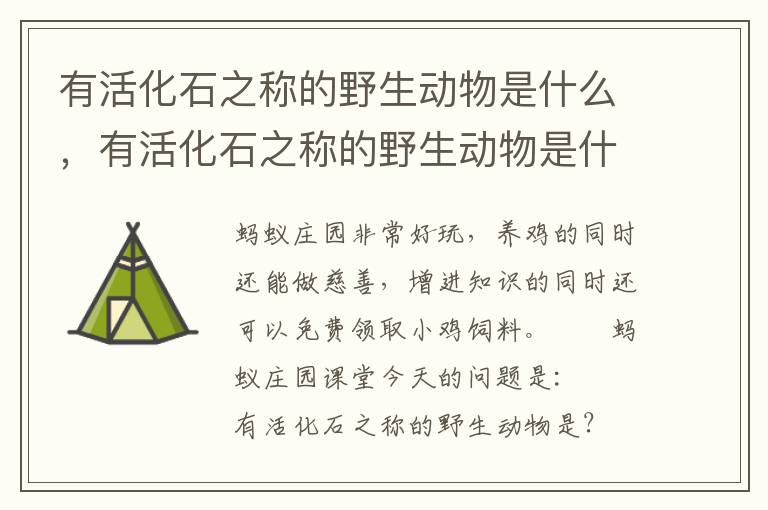 有活化石之称的野生动物是什么，有活化石之称的野生动物是什么?百度知道