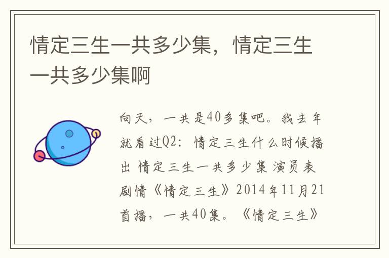 情定三生一共多少集，情定三生一共多少集啊