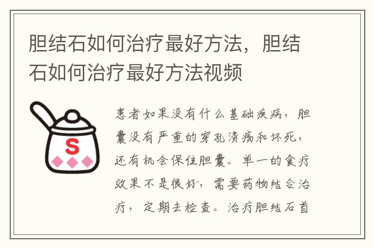 胆结石如何治疗最好方法，胆结石如何治疗最好方法视频