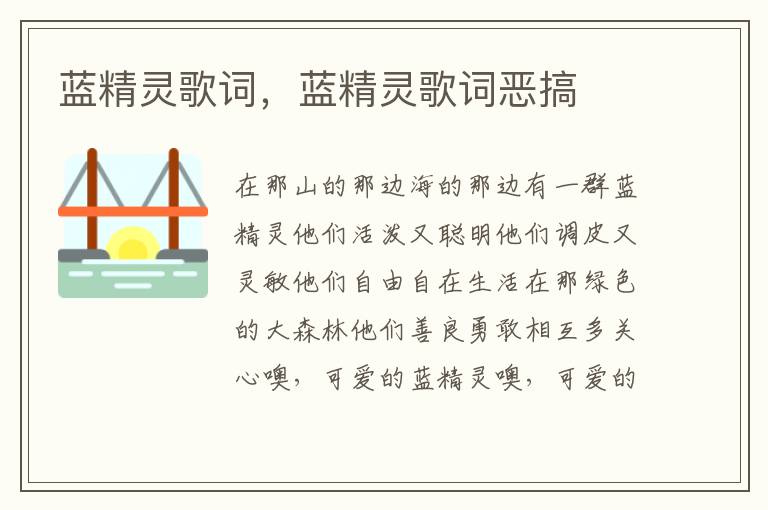 蓝精灵歌词，蓝精灵歌词恶搞