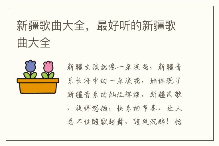 新疆歌曲大全，最好听的新疆歌曲大全