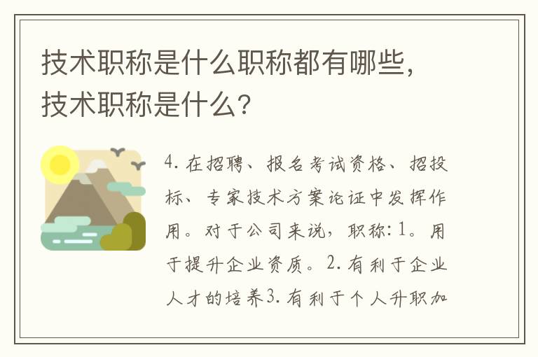 技术职称是什么职称都有哪些，技术职称是什么?