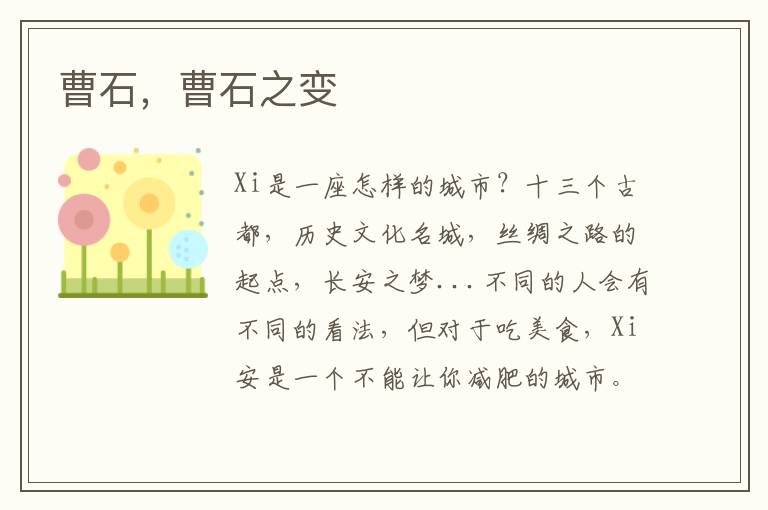 曹石，曹石之变
