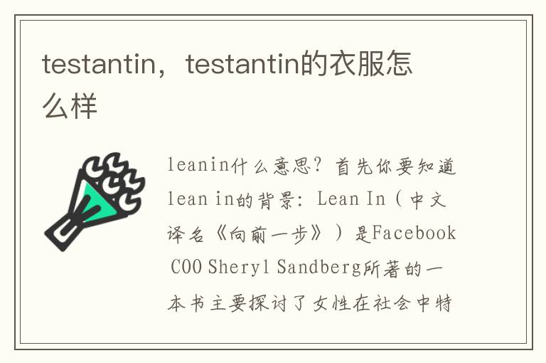 testantin，testantin的衣服怎么样