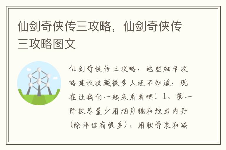 仙剑奇侠传三攻略，仙剑奇侠传三攻略图文