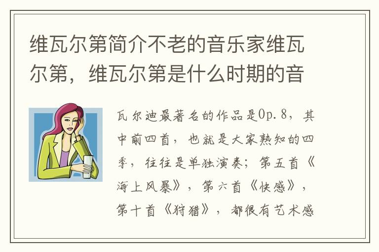 维瓦尔第简介不老的音乐家维瓦尔第，维瓦尔第是什么时期的音乐家
