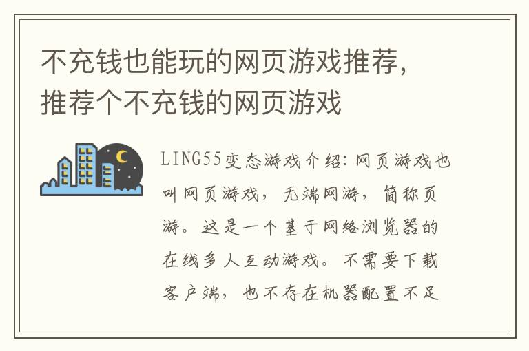 不充钱也能玩的网页游戏推荐，推荐个不充钱的网页游戏