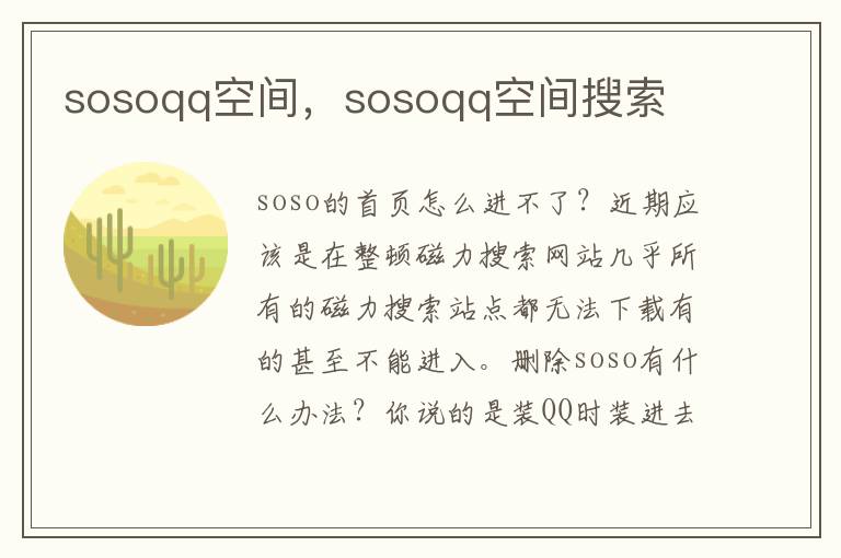 sosoqq空间，sosoqq空间搜索