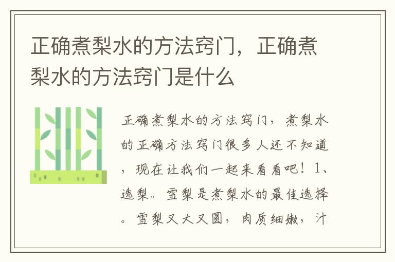 正确煮梨水的方法窍门，正确煮梨水的方法窍门是什么