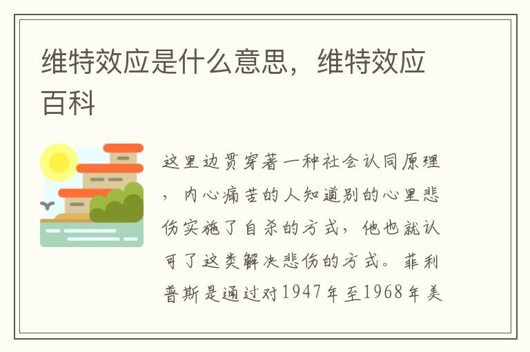 维特效应是什么意思，维特效应百科