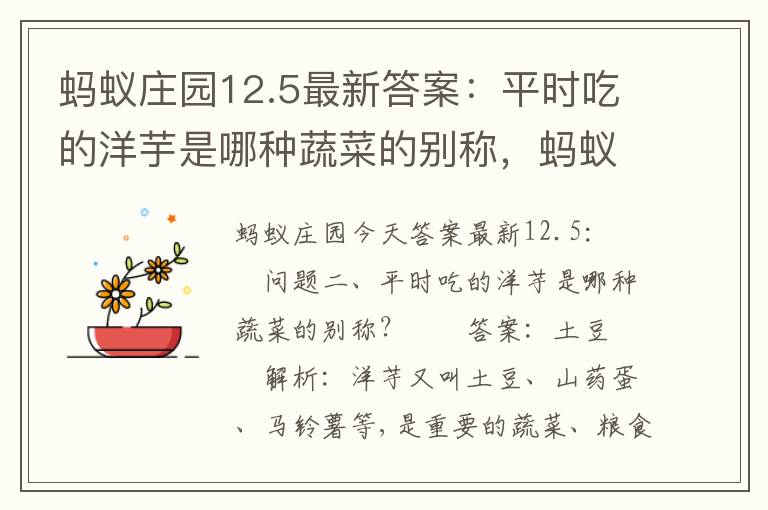 蚂蚁庄园12.5最新答案：平时吃的洋芋是哪种蔬菜的别称，蚂蚁庄园12.5最新答案:平时吃的洋芋是哪种蔬菜的别称: