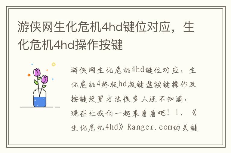 游侠网生化危机4hd键位对应，生化危机4hd操作按键
