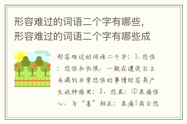 形容难过的词语二个字有哪些，形容难过的词语二个字有哪些成语