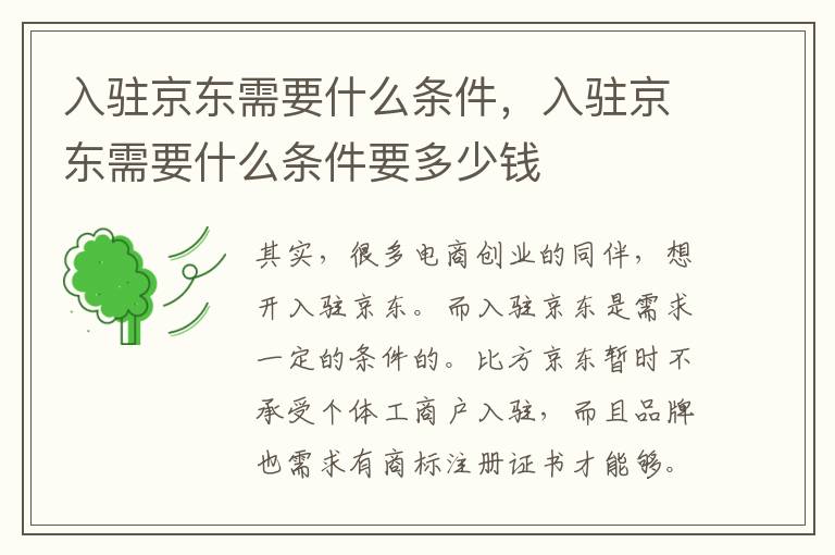 入驻京东需要什么条件，入驻京东需要什么条件要多少钱