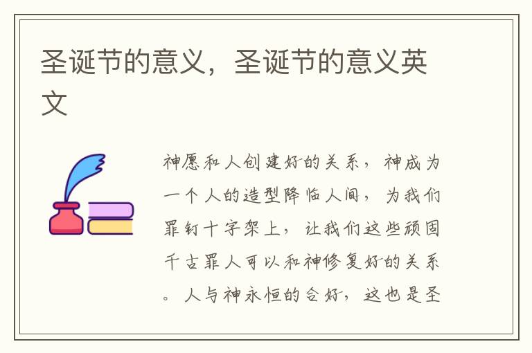 圣诞节的意义，圣诞节的意义英文