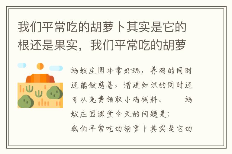 我们平常吃的胡萝卜其实是它的根还是果实，我们平常吃的胡萝卜其实是它的根还是果实