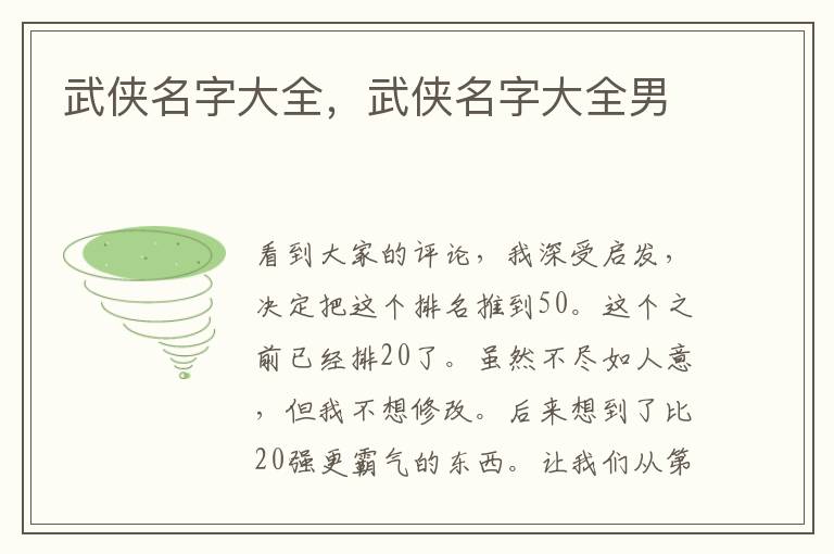 武侠名字大全，武侠名字大全男