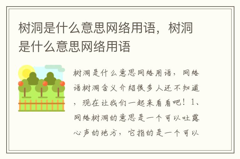 树洞是什么意思网络用语，树洞是什么意思网络用语
