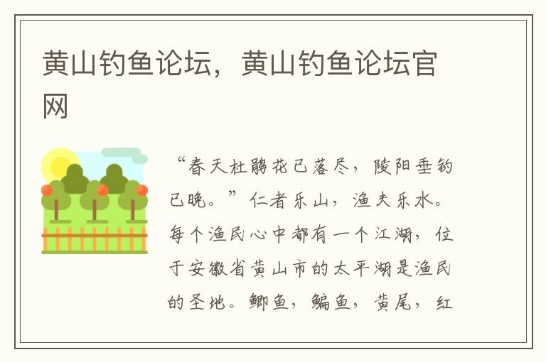 黄山钓鱼论坛，黄山钓鱼论坛官网