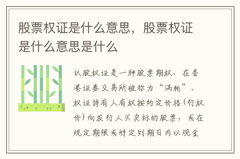 股票权证是什么意思，股票权证是什么意思是什么