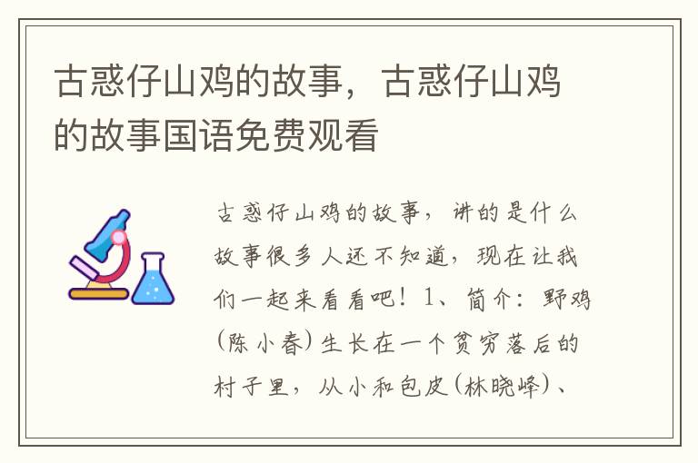 古惑仔山鸡的故事，古惑仔山鸡的故事国语免费观看