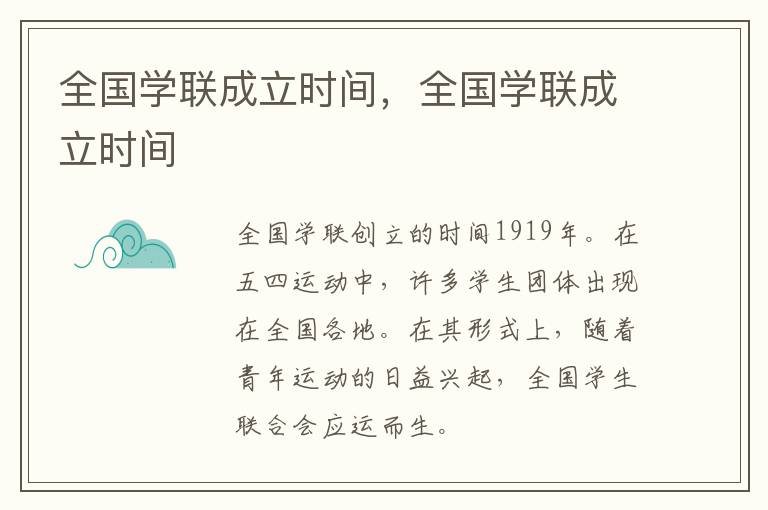 全国学联成立时间，全国学联成立时间