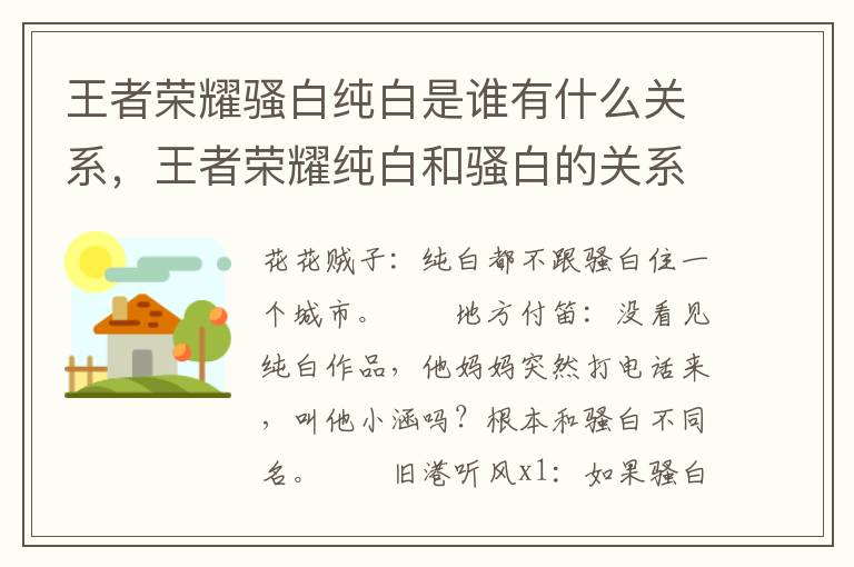 王者荣耀骚白纯白是谁有什么关系，王者荣耀纯白和骚白的关系