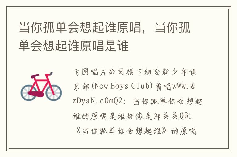当你孤单会想起谁原唱，当你孤单会想起谁原唱是谁