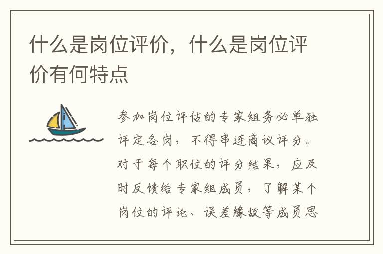 什么是岗位评价，什么是岗位评价有何特点
