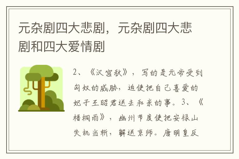 元杂剧四大悲剧，元杂剧四大悲剧和四大爱情剧