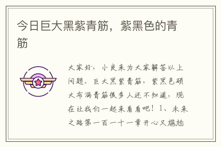 今日巨大黑紫青筋，紫黑色的青筋