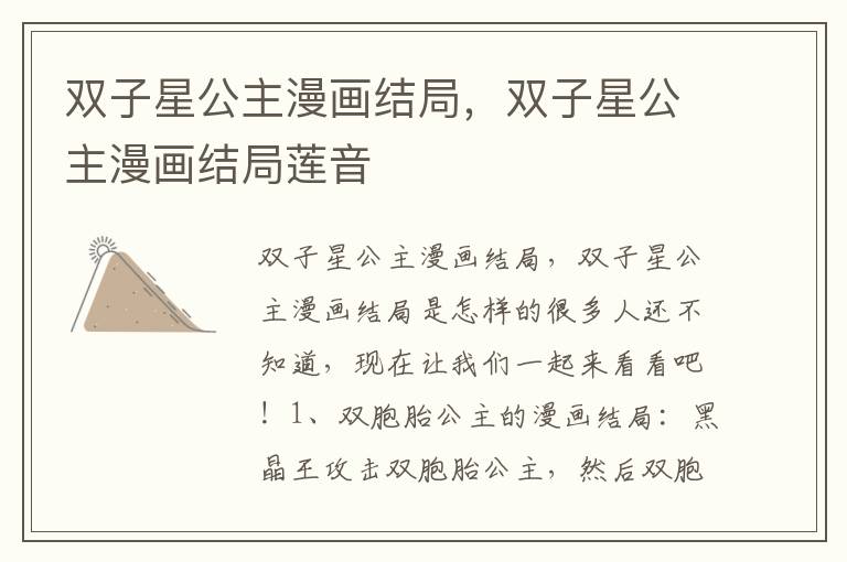 双子星公主漫画结局，双子星公主漫画结局莲音