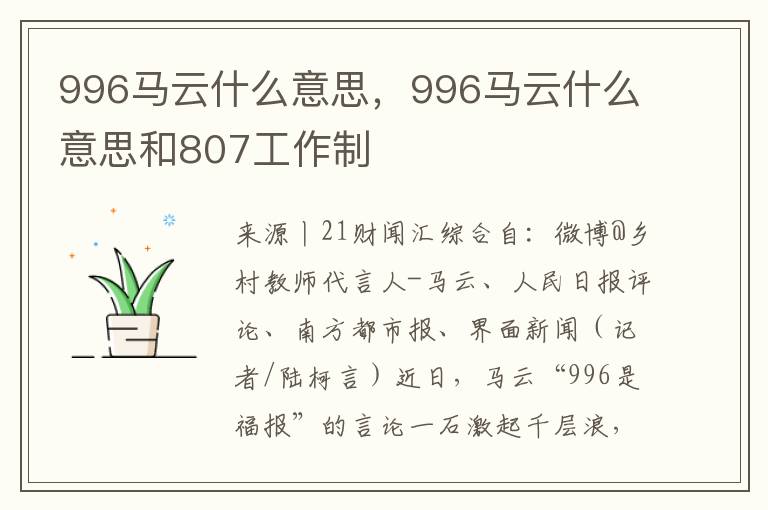 996马云什么意思，996马云什么意思和807工作制