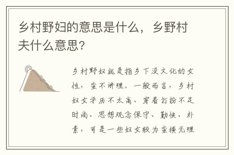 乡村野妇的意思是什么，乡野村夫什么意思?