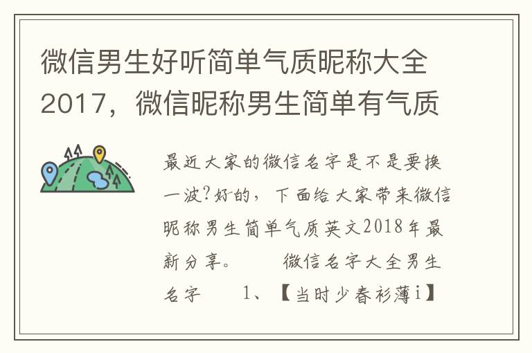 微信男生好听简单气质昵称大全2017，微信昵称男生简单有气质的