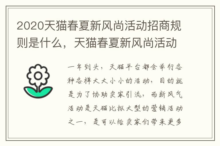 2020天猫春夏新风尚活动招商规则是什么，天猫春夏新风尚活动方式