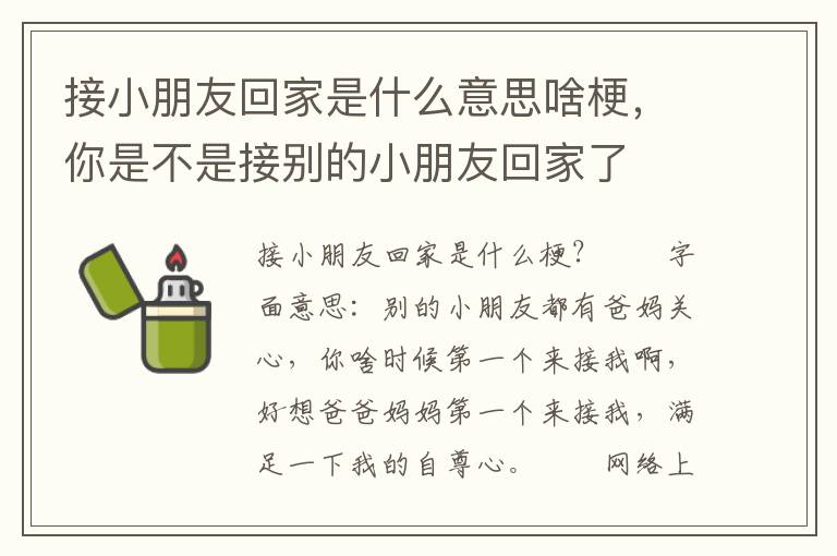 接小朋友回家是什么意思啥梗，你是不是接别的小朋友回家了