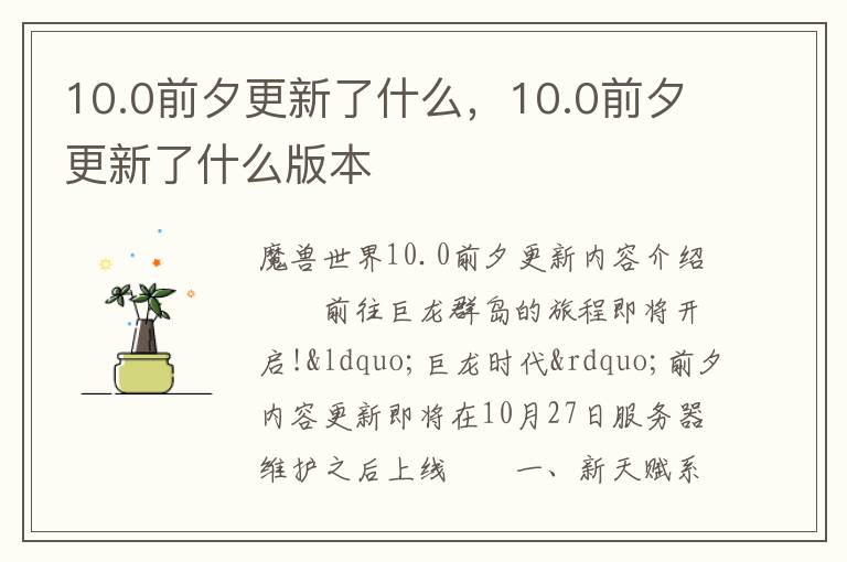 10.0前夕更新了什么，10.0前夕更新了什么版本