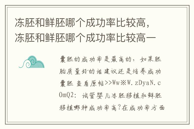 冻胚和鲜胚哪个成功率比较高，冻胚和鲜胚哪个成功率比较高一些