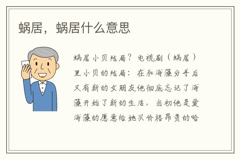 蜗居，蜗居什么意思