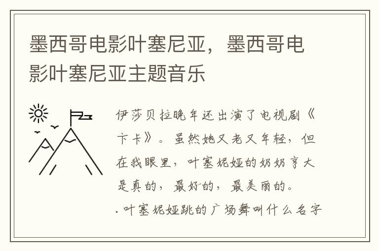 墨西哥电影叶塞尼亚，墨西哥电影叶塞尼亚主题音乐