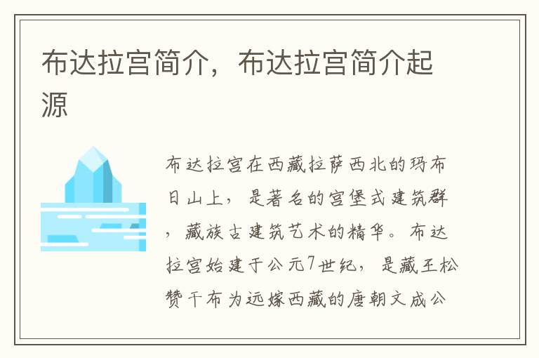 布达拉宫简介，布达拉宫简介起源