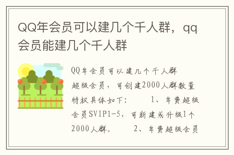 QQ年会员可以建几个千人群，qq会员能建几个千人群