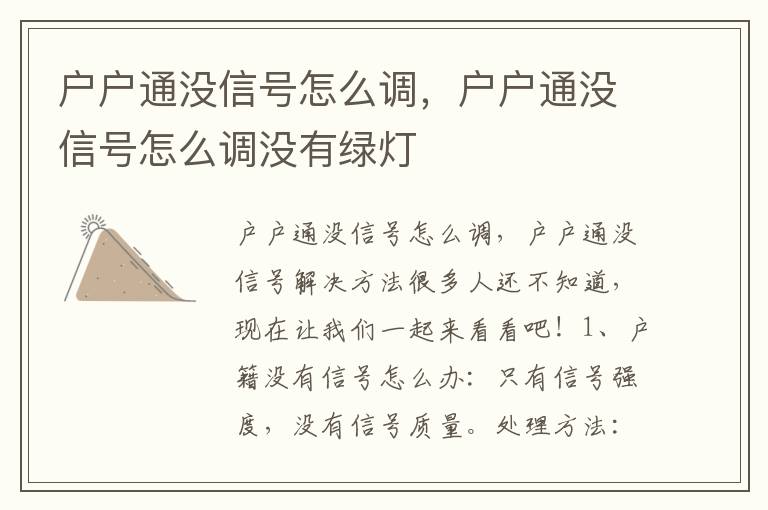 户户通没信号怎么调，户户通没信号怎么调没有绿灯